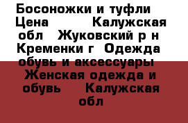 Босоножки и туфли  › Цена ­ 400 - Калужская обл., Жуковский р-н, Кременки г. Одежда, обувь и аксессуары » Женская одежда и обувь   . Калужская обл.